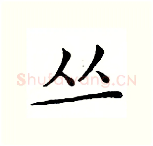 丛硬笔楷书写法,摘自邓散木硬笔书法字帖