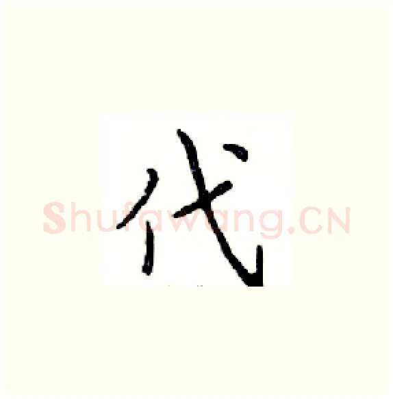 代硬笔楷书写法,摘自邓散木硬笔书法字帖