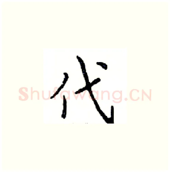 代硬笔楷书写法,摘自邓散木硬笔书法字帖