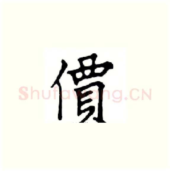 價硬笔楷书写法,摘自邓散木硬笔书法字帖
