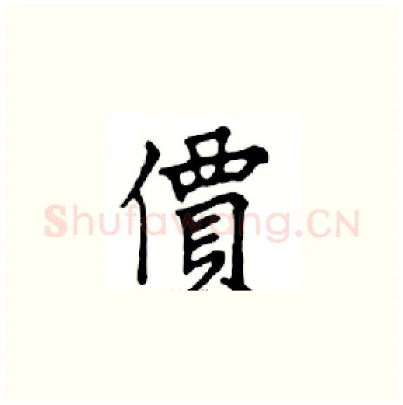 價硬笔楷书写法,摘自邓散木硬笔书法字帖