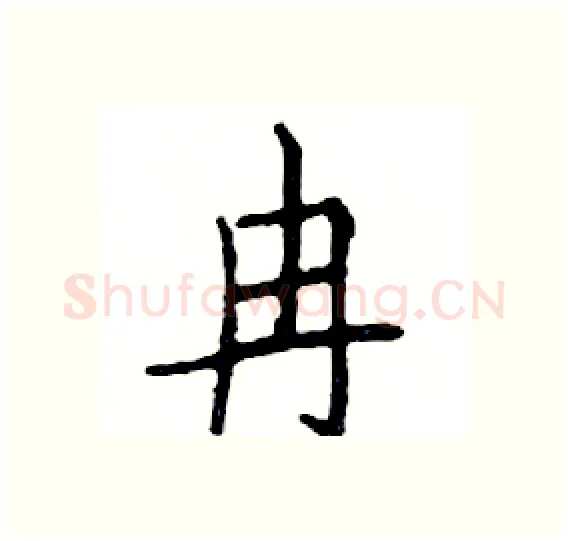 冉硬笔楷书写法,摘自邓散木硬笔书法字帖