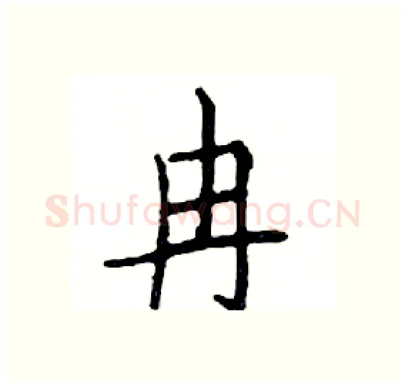 冉硬笔楷书写法,摘自邓散木硬笔书法字帖