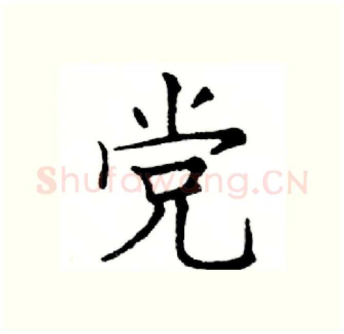 党硬笔楷书写法,摘自邓散木硬笔书法字帖