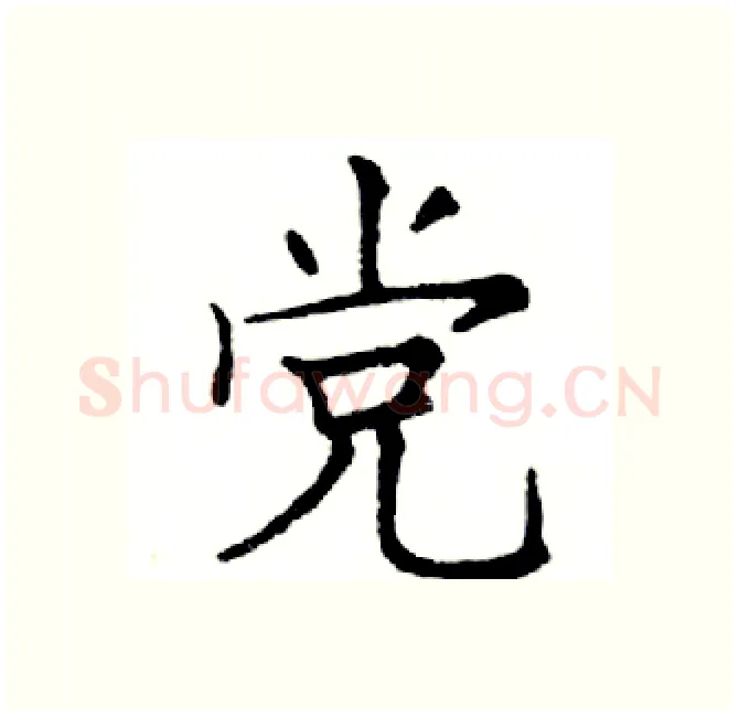 党硬笔楷书写法,摘自邓散木硬笔书法字帖