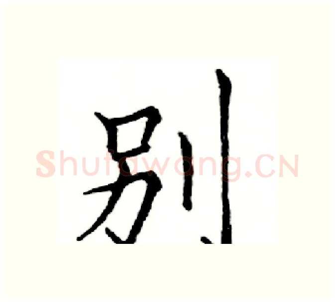 別硬笔楷书写法,摘自邓散木硬笔书法字帖