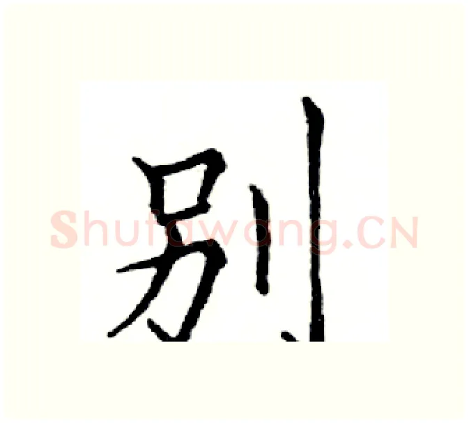 別硬笔楷书写法,摘自邓散木硬笔书法字帖