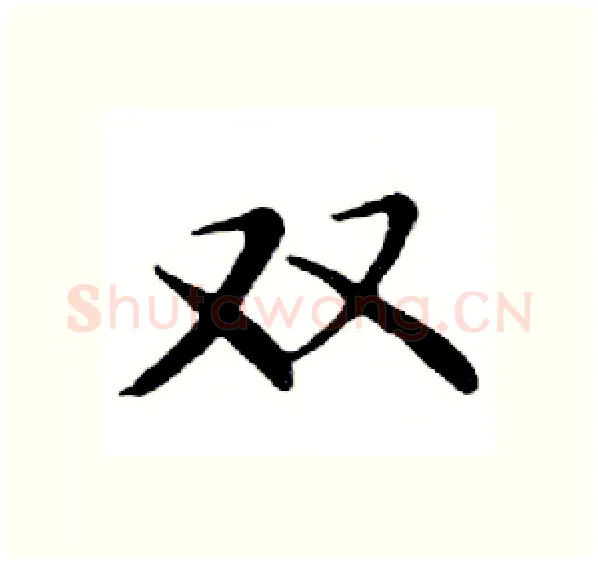 双硬笔楷书写法,摘自邓散木硬笔书法字帖