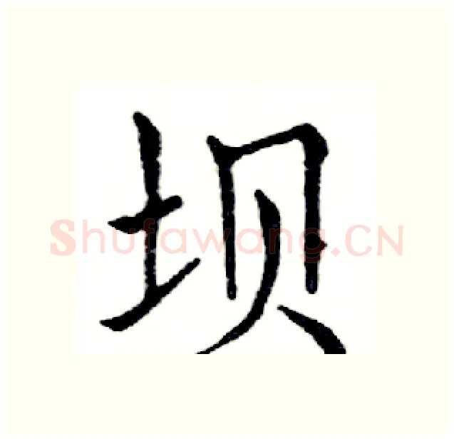 坝硬笔楷书写法,摘自邓散木硬笔书法字帖