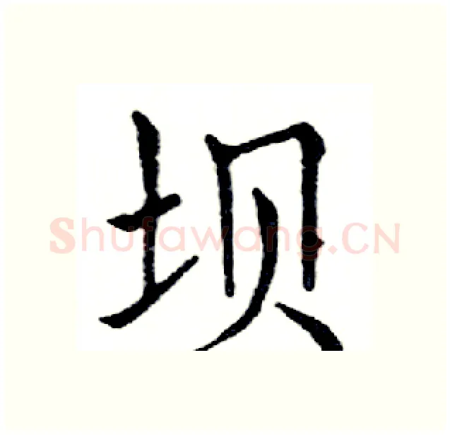 坝硬笔楷书写法,摘自邓散木硬笔书法字帖