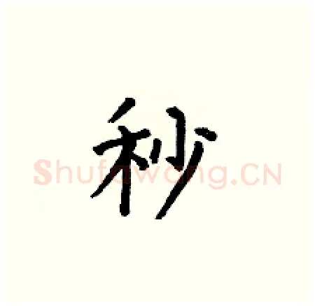秒硬笔楷书写法,摘自何伯昌硬笔书法字帖