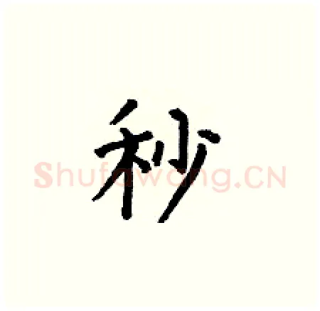 秒硬笔楷书写法,摘自何伯昌硬笔书法字帖