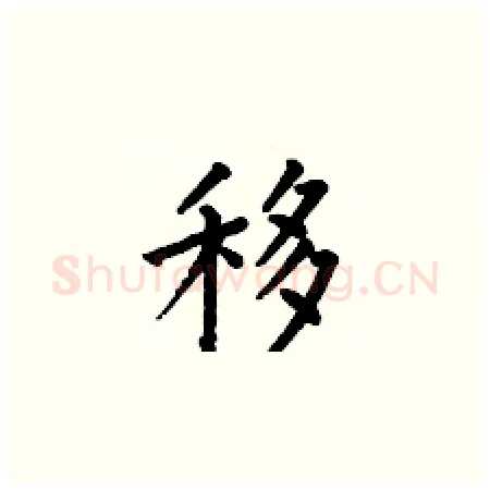 移硬笔楷书写法,摘自何伯昌硬笔书法字帖