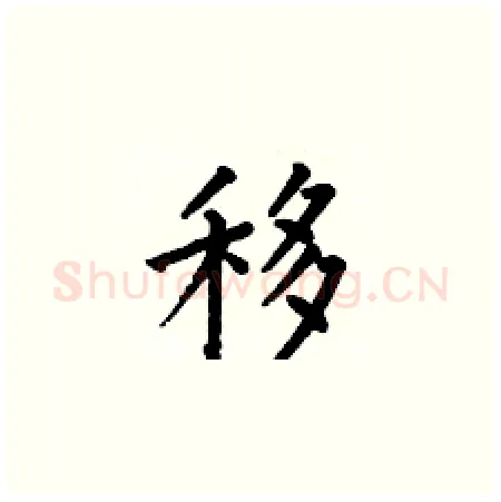 移硬笔楷书写法,摘自何伯昌硬笔书法字帖