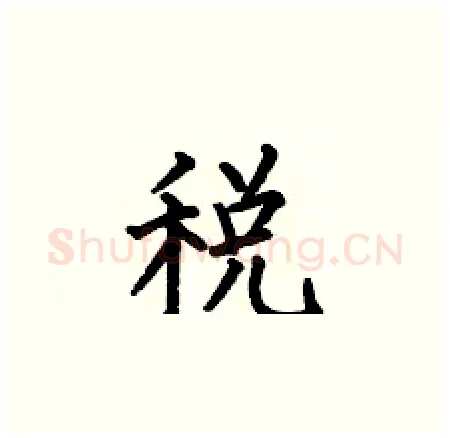 税硬笔楷书写法,摘自何伯昌硬笔书法字帖