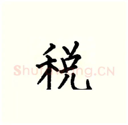 税硬笔楷书写法,摘自何伯昌硬笔书法字帖