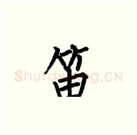 笛硬笔楷书写法,摘自何伯昌硬笔书法字帖