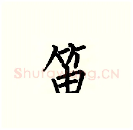 笛硬笔楷书写法,摘自何伯昌硬笔书法字帖