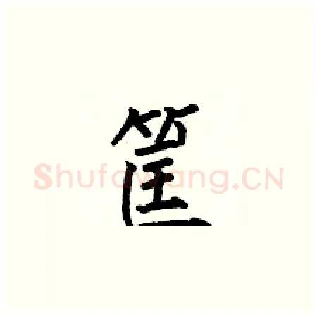 筐硬笔楷书写法,摘自何伯昌硬笔书法字帖