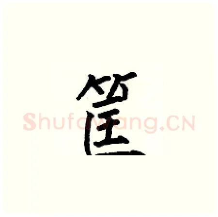 筐硬笔楷书写法,摘自何伯昌硬笔书法字帖
