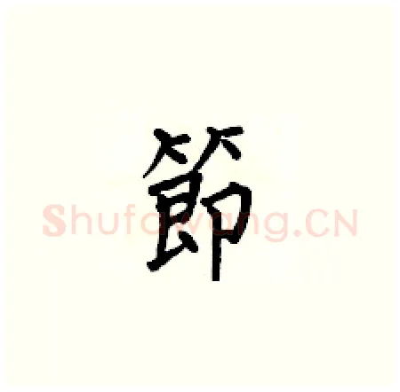 節硬笔楷书写法,摘自何伯昌硬笔书法字帖