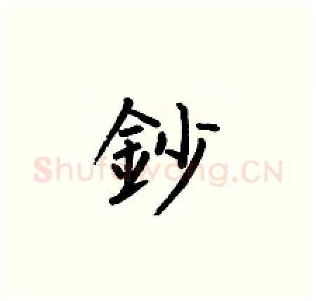鈔硬笔楷书写法,摘自何伯昌硬笔书法字帖