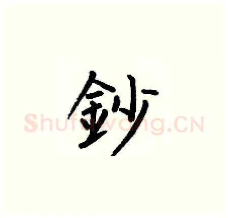 鈔硬笔楷书写法,摘自何伯昌硬笔书法字帖