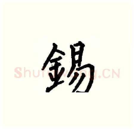 錫硬笔楷书写法,摘自何伯昌硬笔书法字帖