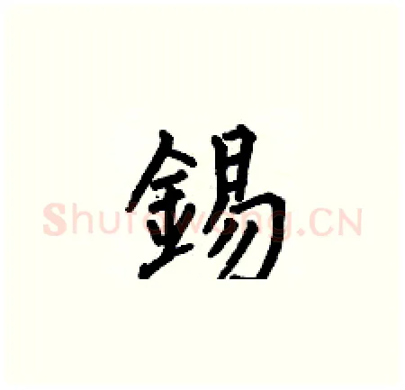 錫硬笔楷书写法,摘自何伯昌硬笔书法字帖