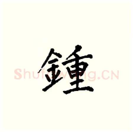鍾硬笔楷书写法,摘自何伯昌硬笔书法字帖