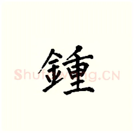 鍾硬笔楷书写法,摘自何伯昌硬笔书法字帖