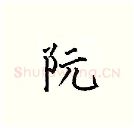 阮硬笔楷书写法,摘自何伯昌硬笔书法字帖