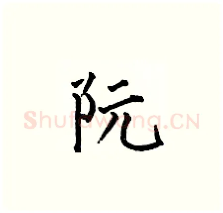 阮硬笔楷书写法,摘自何伯昌硬笔书法字帖