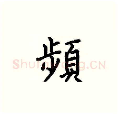頻硬笔楷书写法,摘自何伯昌硬笔书法字帖