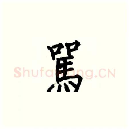 駡硬笔楷书写法,摘自何伯昌硬笔书法字帖