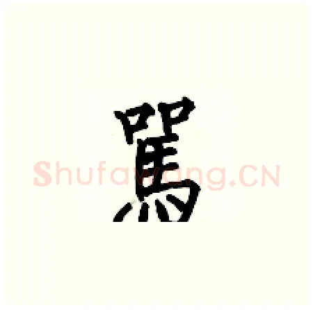駡硬笔楷书写法,摘自何伯昌硬笔书法字帖