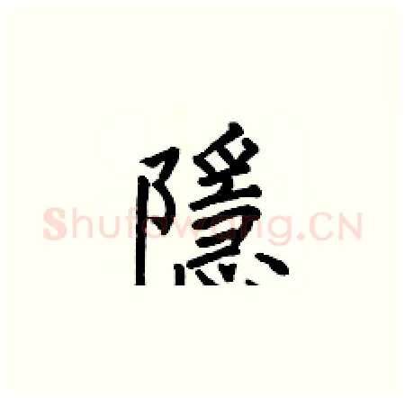 隱硬笔楷书写法,摘自何伯昌硬笔书法字帖