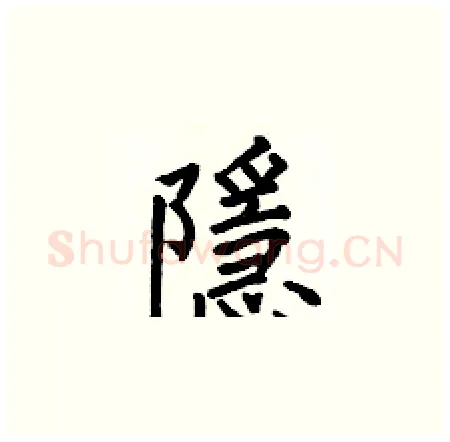 隱硬笔楷书写法,摘自何伯昌硬笔书法字帖