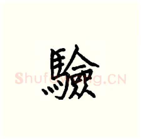 驗硬笔楷书写法,摘自何伯昌硬笔书法字帖