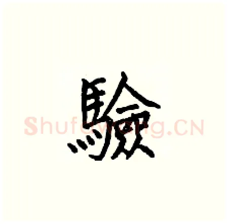驗硬笔楷书写法,摘自何伯昌硬笔书法字帖