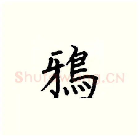 鴉硬笔楷书写法,摘自何伯昌硬笔书法字帖