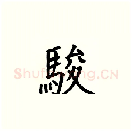 駿硬笔楷书写法,摘自何伯昌硬笔书法字帖