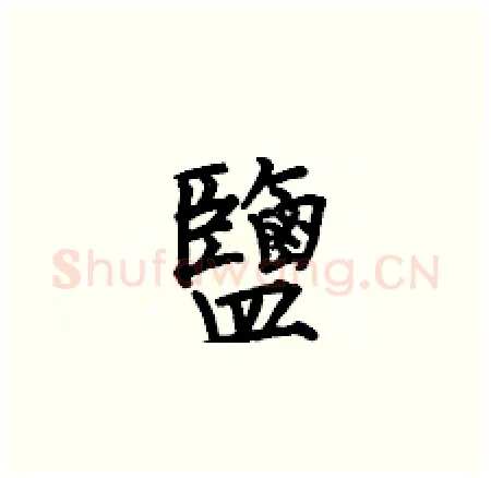 鹽硬笔楷书写法,摘自何伯昌硬笔书法字帖