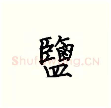 鹽硬笔楷书写法,摘自何伯昌硬笔书法字帖