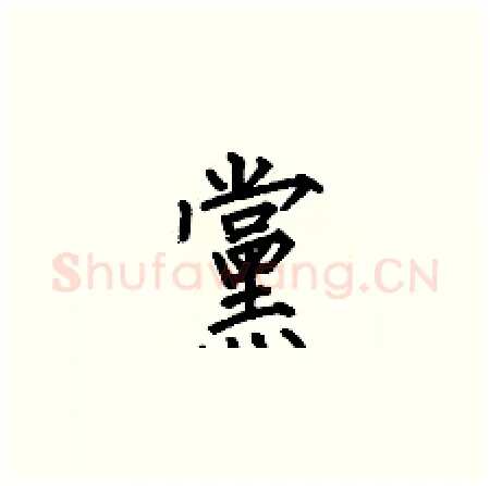 黨硬笔楷书写法,摘自何伯昌硬笔书法字帖