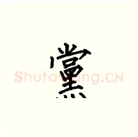 黨硬笔楷书写法,摘自何伯昌硬笔书法字帖