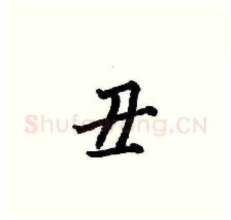 丑硬笔楷书写法,摘自何伯昌硬笔书法字帖