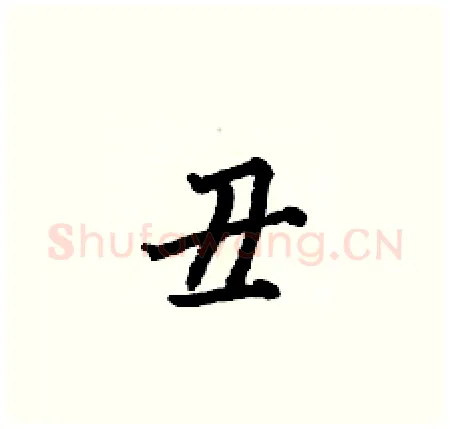 丑硬笔楷书写法,摘自何伯昌硬笔书法字帖