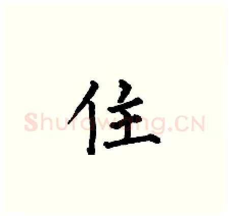 住硬笔楷书写法,摘自何伯昌硬笔书法字帖