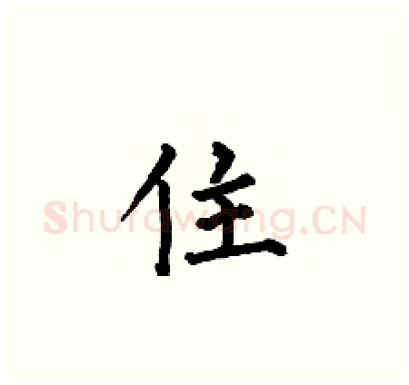 住硬笔楷书写法,摘自何伯昌硬笔书法字帖